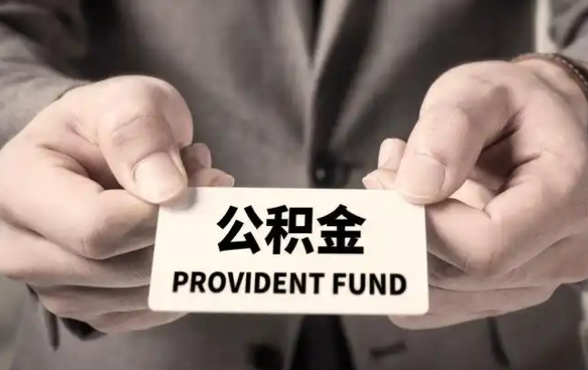 秦皇岛购房公积金提取代办