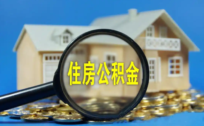 秦皇岛公积金销户提取代办