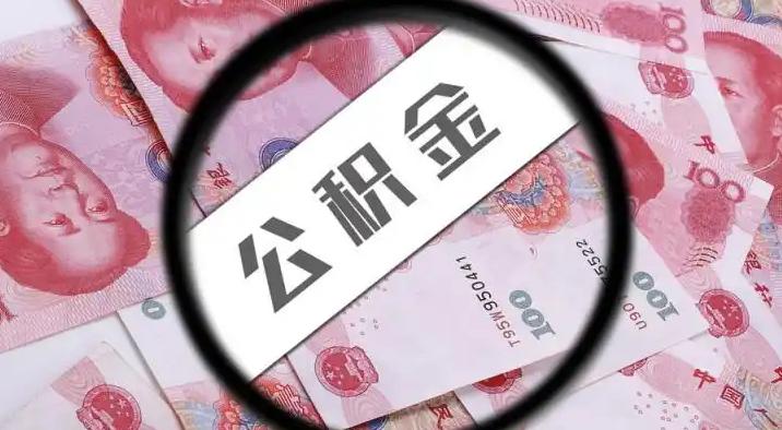 秦皇岛退休公积金提取代办